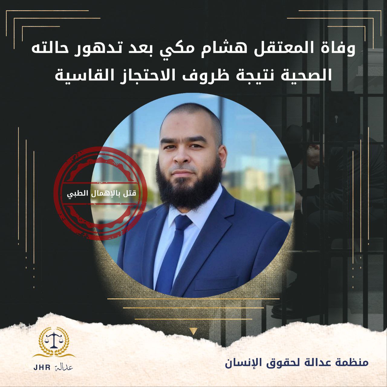 استشهاد المعتقل هشام مكي بسجن وادي النطرون