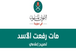 تعليق الإخوان المسلمين في سورية على موت رفعت الأسد