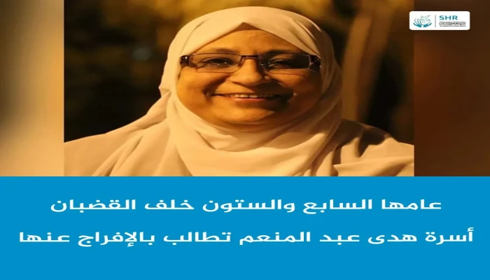الحقوقية هدى عبد المنعم تكمل عامها الـ67 بسجون الانقلاب