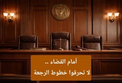 احفظوا خطوط الرجعة ..