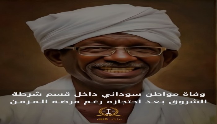 وفاة مواطن سوداني بقسم شرطة الشروق