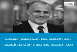 استشهاد الدكتور جلال عبد الصادق بعد 13 عاما بسجون الانقلاب