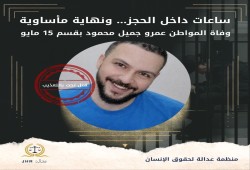 وفاة المواطن عمرو جميل بقسم شرطة 15 مايو بحلوان