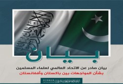 اتحاد علماء المسلمين يدعو إلى وقف المواجهات بين أفغانستان وباكستان