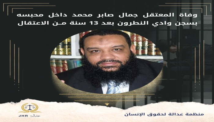 استشهاد المعتقل جمال صابر بعد 13 عاما بسجون الانقلاب