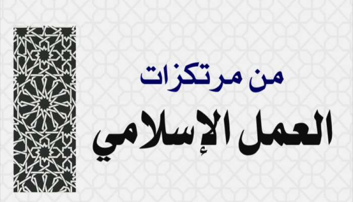 من مرتكزات العمل الإسلامي