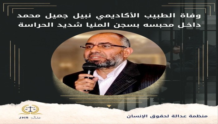 استشهاد د. نبيل جميل الأستاذ بكلية الطب جامعة المنيا في سجون الانقلاب