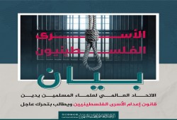 اتحاد علماء المسلمين يدعو لتحرك عاجل ضد قانون إعدام الأسرى