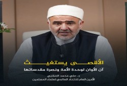 مؤتمر دولي لعلماء المسلمين لنصرة المقدسات ووحدة الأمة