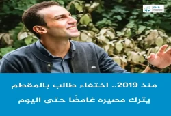 داخلية الانقلاب تواصل إخفاء الطالب أحمد حسن منذ2019