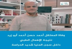 استشهاد المعتقل أحمد حسن أبو زيد بسجن المنيا شديد الحراسة