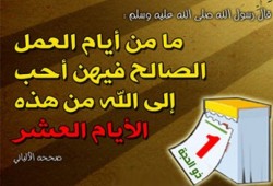 فضل العشر الأوائل من ذي الحجة