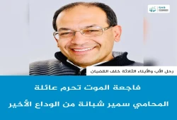داخلية الانقلاب تحرم أبناء المحامي سمير شبانة من وداعه الأخير