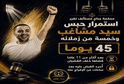قضاء الانقلاب يمدد حبس سيد مشاغب وآخرين45 يوما