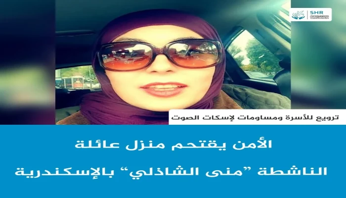 شرطة الانقلاب تقتحم منزل عائلة الناشطة منى الشاذلي بالإسكندرية