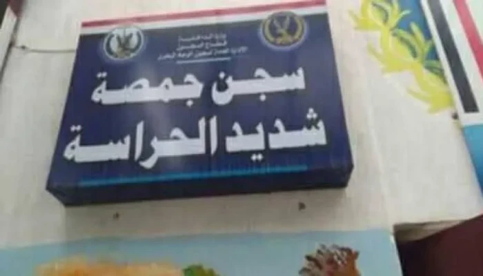 استشهاد المعتقل محمد مختار شلال بسجن جمصة