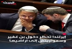 إيرلندا تحظر دخول الإرهابيين بن غفير وسموتريتش أراضيها
