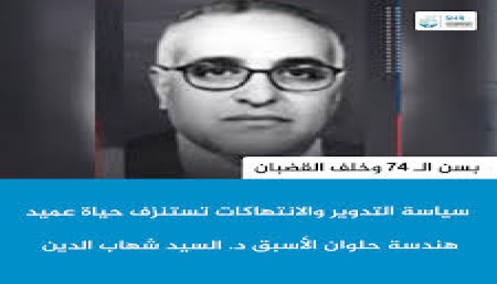 برغم البراءة.. عميد هندسة حلوان السابق في سجون الانقلاب