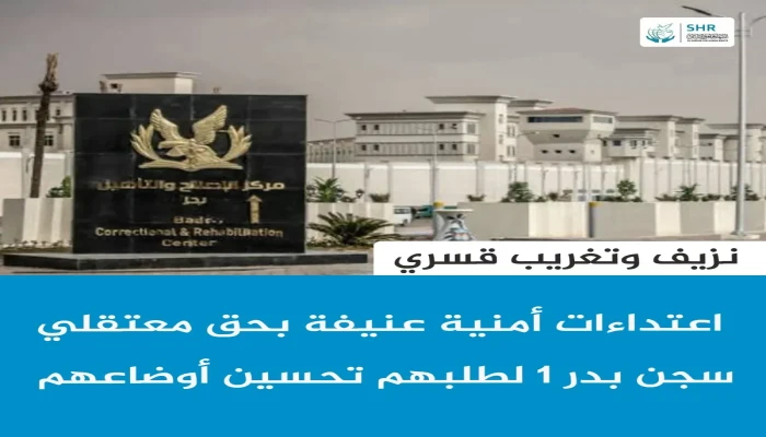 أمن الانقلاب يعتدي على معتقلي سجن بدر 1