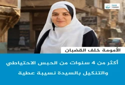 نسيبة عطية.. 4 سنوات من الحبس الاحتياطي بسجون الانقلاب