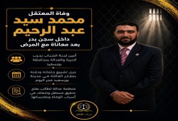 استشهاد المعتقل محمد سيد عبد الرحيم بسجن بدر