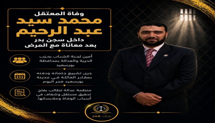 استشهاد المعتقل محمد سيد عبد الرحيم بسجن بدر