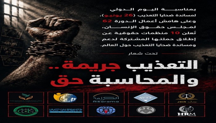 حملة حقوقية: لا للإفلات من العقاب.. معًا لمساندة ضحايا التعذيب