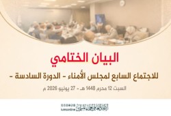 ختام للاجتماع السابع لمجلس أمناء اتحاد علماء المسلمين