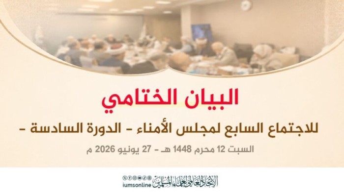 ختام للاجتماع السابع لمجلس أمناء اتحاد علماء المسلمين