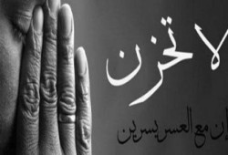 لا تحزن..!!