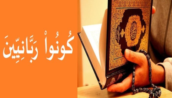 الربانية.. بين الشمول والاجتزاء (1)