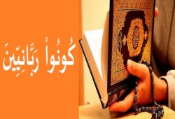 الربانية بين الشمول والاجتزاء (2)