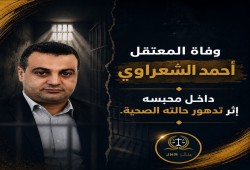 استشهاد المعتقل احمد إبراهيم الشعراوي عقب تدهور حالته الصحية
