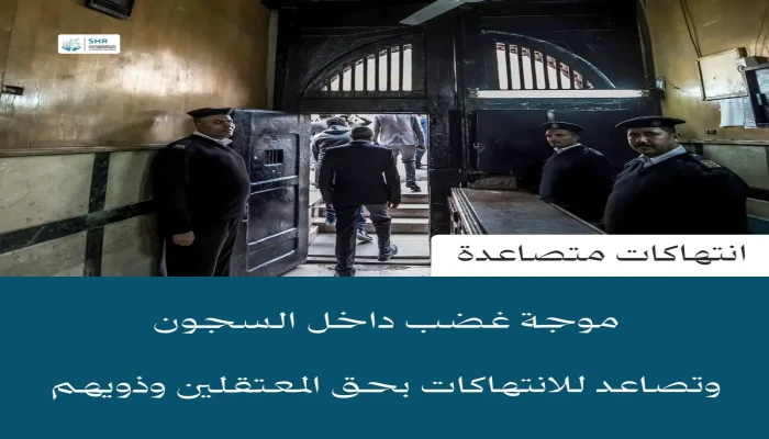 موجة غضب داخل سجون الانقلاب مع تصاعد الانتهاكات
