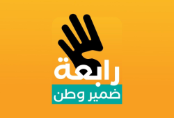 مذبحة رابعة بين الذكرى والواجب.. نظرة الى المستقبل(1)