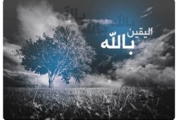 اليقين وحياة المؤمنين