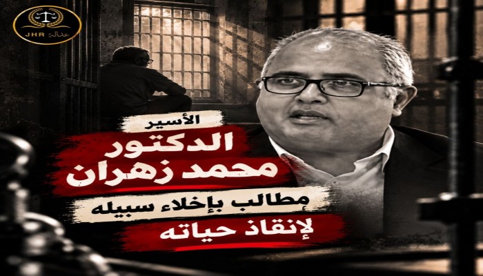استغاثة لإنقاذ حياة د. محمد زهران المعتقل بسجون الانقلاب