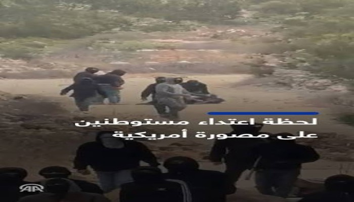 تفاصيل اعتداء المستوطنين على مصورة واشنطن بوست بالضفة المحتلة