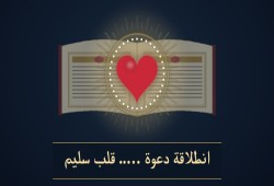 القلب السليم… من هنا تبدأ التربية
