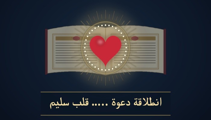 القلب السليم… من هنا تبدأ التربية